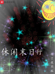 休闲末日行在线阅读