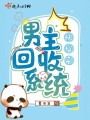 快穿之男主回收系统在线阅读