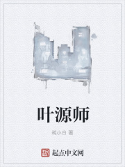 叶源师在线阅读