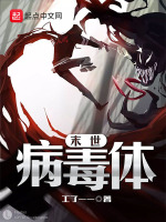 末世病毒体最新章节在线阅读