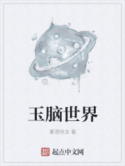玉脑世界在线阅读