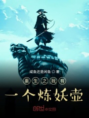 我有一个炼妖壶