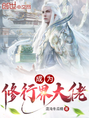 成为修行界大佬