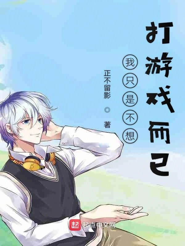 我只是不想打游戏而已
