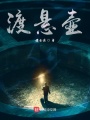 渡悬壶在线阅读
