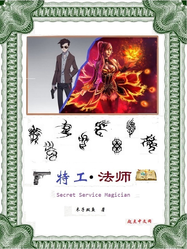 特工法师在线阅读