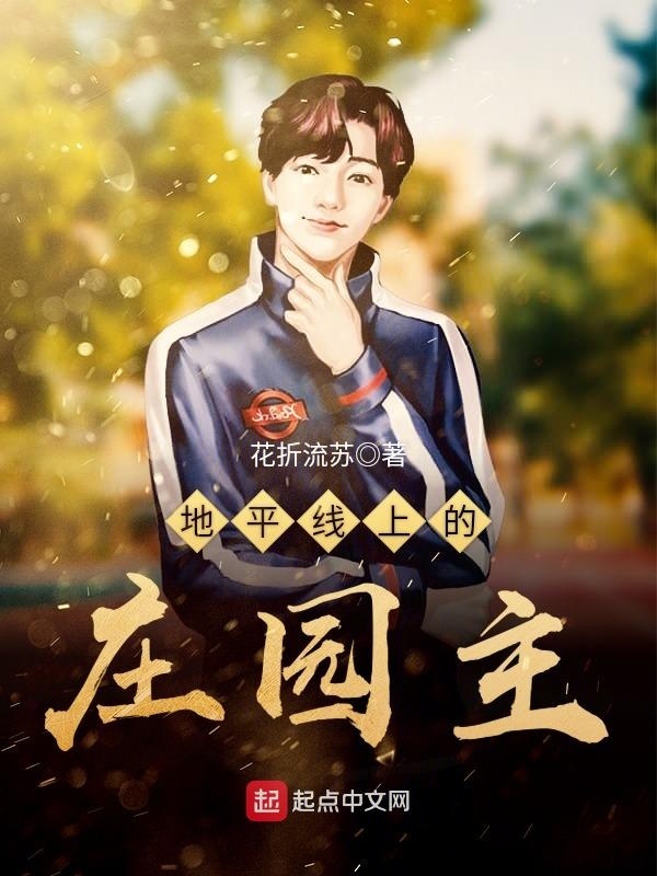 地平线上的庄园主在线阅读