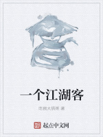 一个江湖客在线阅读