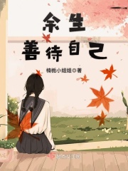 余生善待自己在线阅读