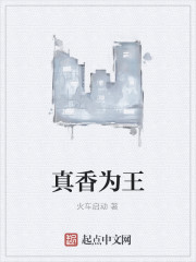 真香为王
