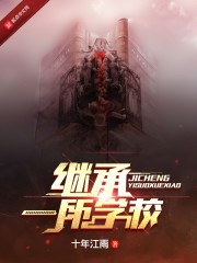 继承一所学校在线阅读
