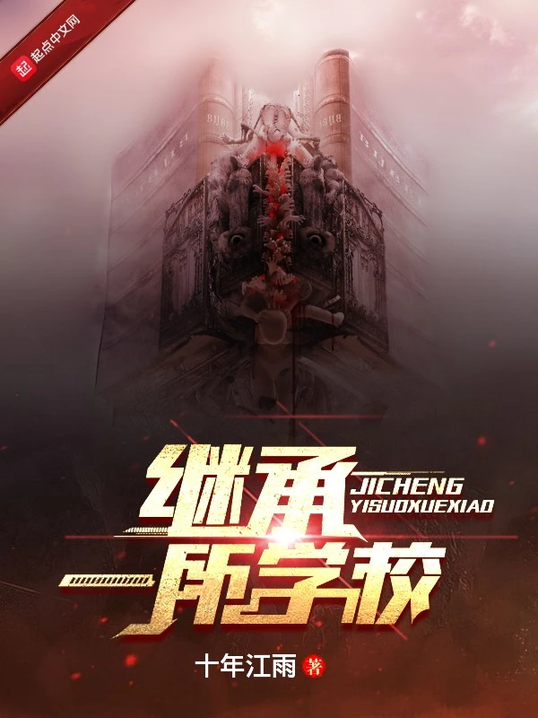 继承一所学校