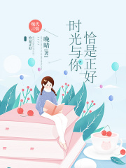 时光与你，恰是正好