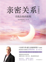 亲密关系：寻找自我的旅程（实操篇）在线阅读