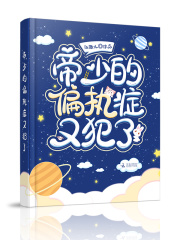 帝少的偏执症又犯了