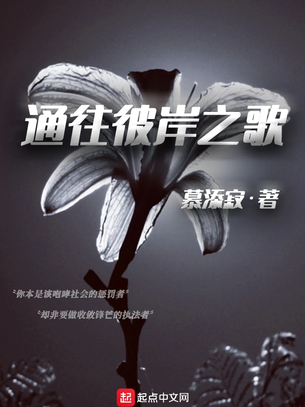 通往彼岸之歌