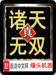 真诸天无双在线阅读