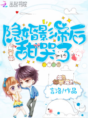隐婚影帝后甜哭了在线阅读