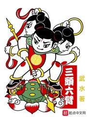 三头六臂