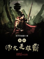 我的师父是雄霸封面