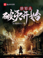 世界从破灭开始