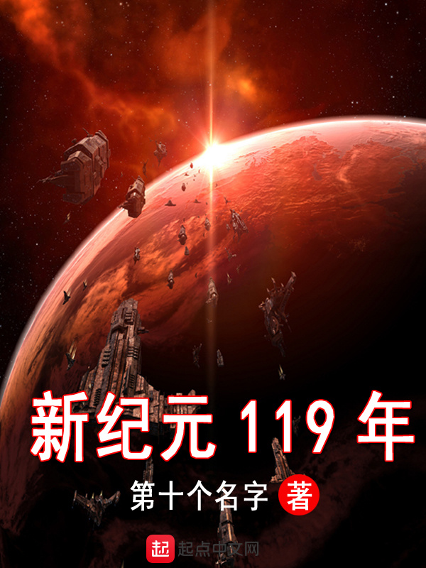 新纪元119年在线阅读