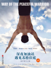 深夜加油站遇见苏格拉底：和平勇士之道（珍藏版）