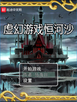 虚幻游戏恒河沙封面