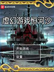 虚幻游戏恒河沙在线阅读