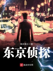 东京侦探在线阅读