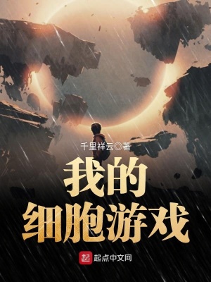 我的细胞游戏 千里祥云 全本在线阅读 我的细胞游戏小说全文在线阅读 起点中文网