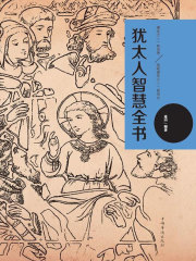 犹太人智慧全书在线阅读