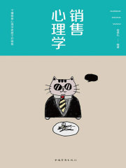 销售心理学在线阅读