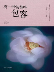 有一种智慧叫包容