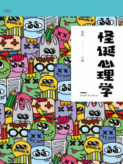 怪诞心理学在线阅读