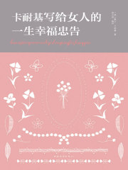 卡耐基写给女人的一生幸福忠告