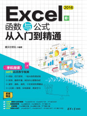 Excel 2016函数与公式从入门到精通