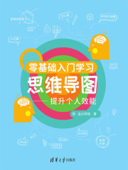 零基础入门学习思维导图：提升个人效能
