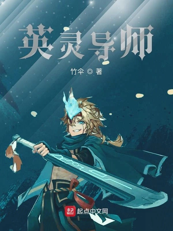 英灵导师