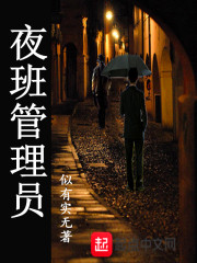 夜班管理员在线阅读