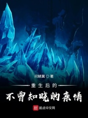 重生后的不曾知晓的亲情在线阅读