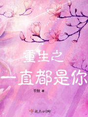 重生之一直都是你在线阅读