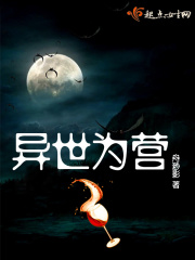异世为营在线阅读