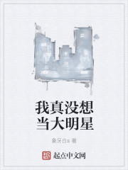 我真想当大明星