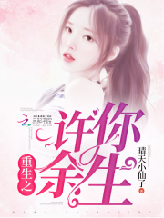 许你朝暮葬余生