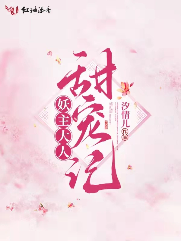 妖主大人甜宠记