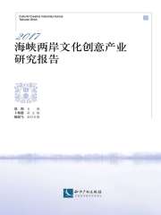 2017海峡两岸文化创意产业研究报告