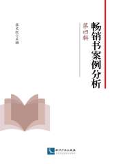 畅销书案例分析第四辑