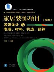 家居装饰项目装饰设计与表现、材料、构造、预算（第2版）
