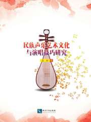 民族声乐艺术文化与演唱技巧研究